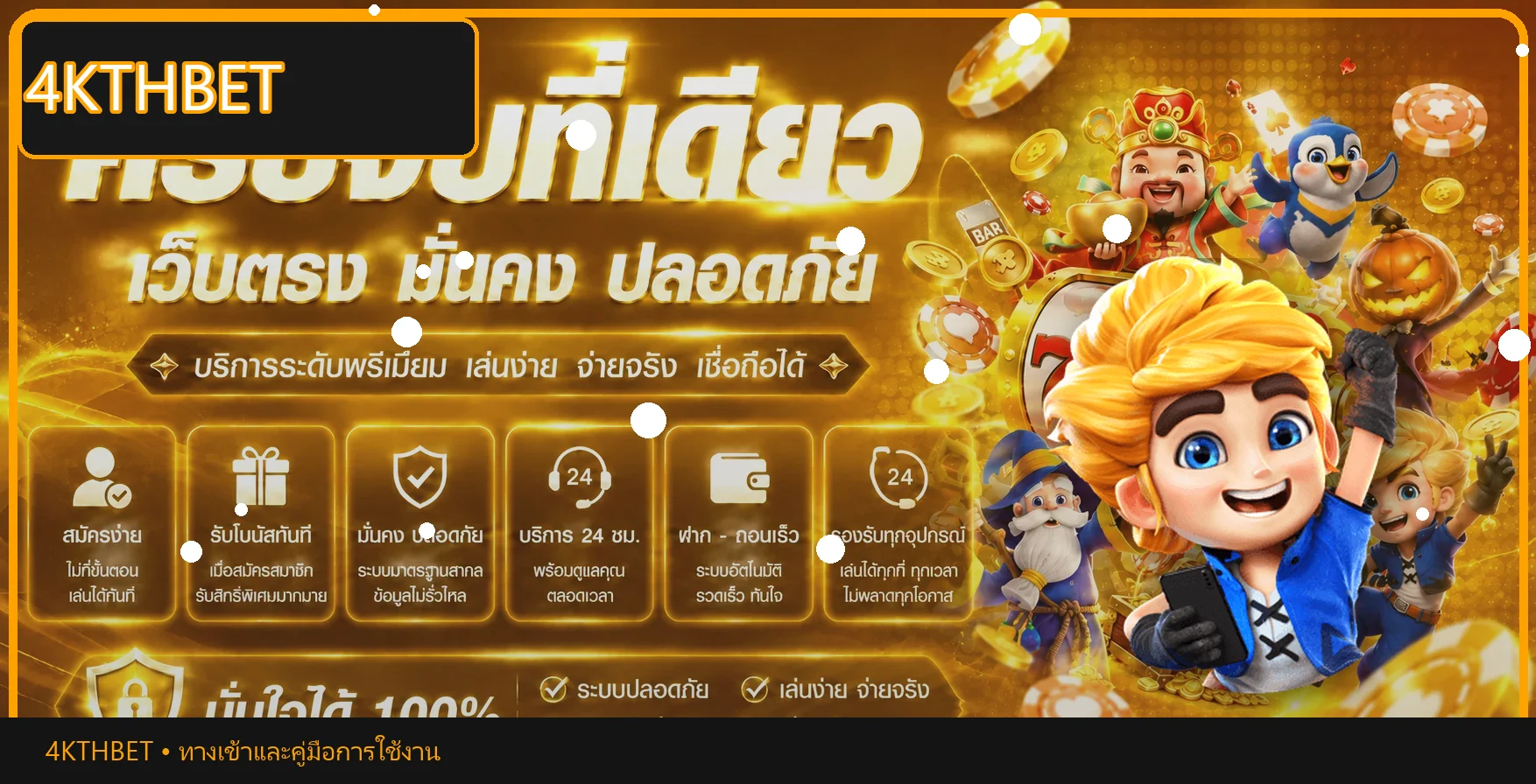 แบนเนอร์ 4KTHBET ทางเข้าเว็บตรงโทนส้มดำ