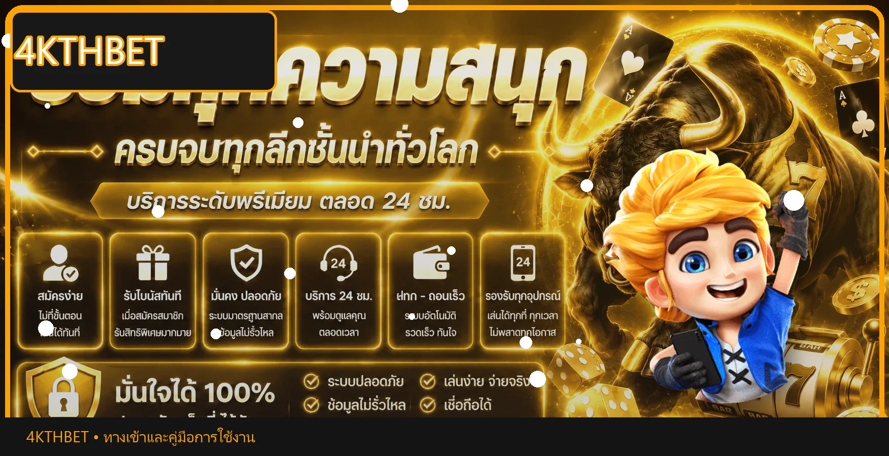 ภาพคู่มือ 4KTHBET บาคาร่า สล็อต และการตั้งงบ