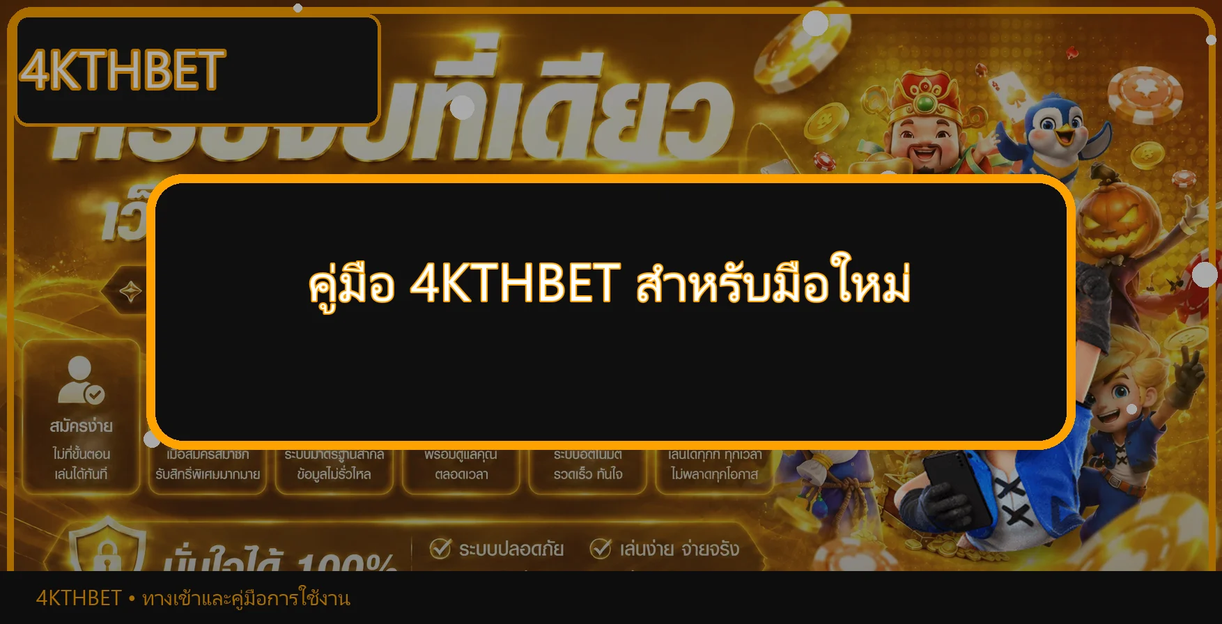 4KTHBET คู่มือเลือกสล็อตด้วย RTP และความผันผวน